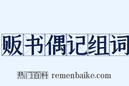 贩书偶记组词是什么意思的图片